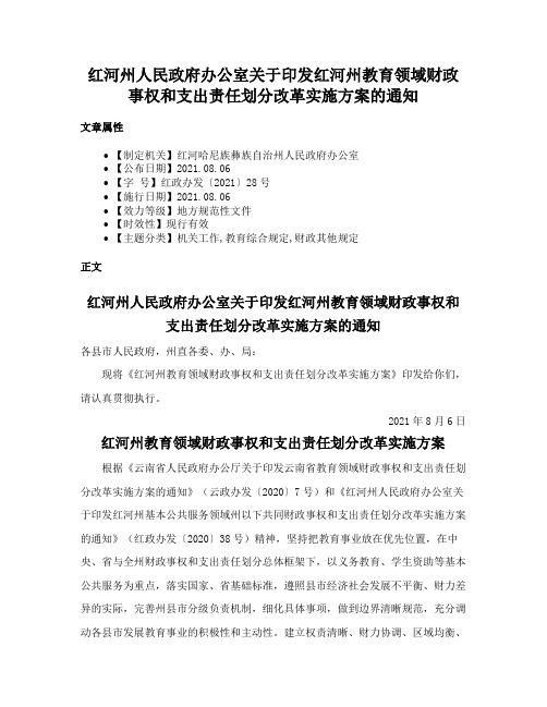 红河州人民政府办公室关于印发红河州教育领域财政事权和支出责任划分改革实施方案的通知