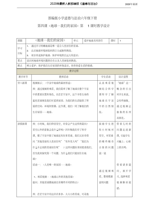 【新教材】部编版六年级道德与法治下册第四课《地球——我们的家园》第1课时教学设计(教案)