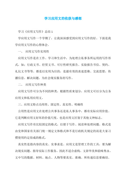 学习应用文的收获与感想