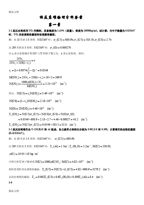 (整理)核反应堆物理分析课后习题参考答案[1]