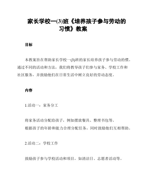 家长学校一(3)班《培养孩子参与劳动的习惯》教案