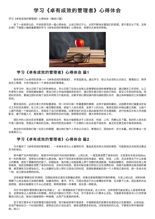 学习《卓有成效的管理者》心得体会