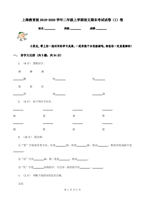 上海教育版2019-2020学年二年级上学期语文期末考试试卷(I)卷