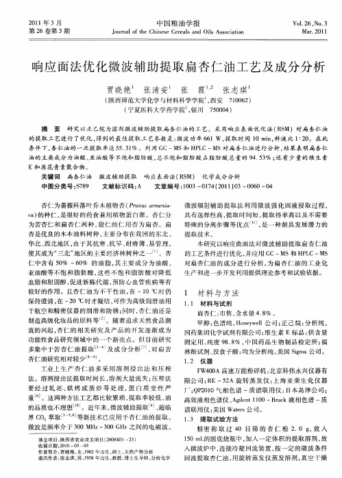 响应面法优化微波辅助提取扁杏仁油工艺及成分分析