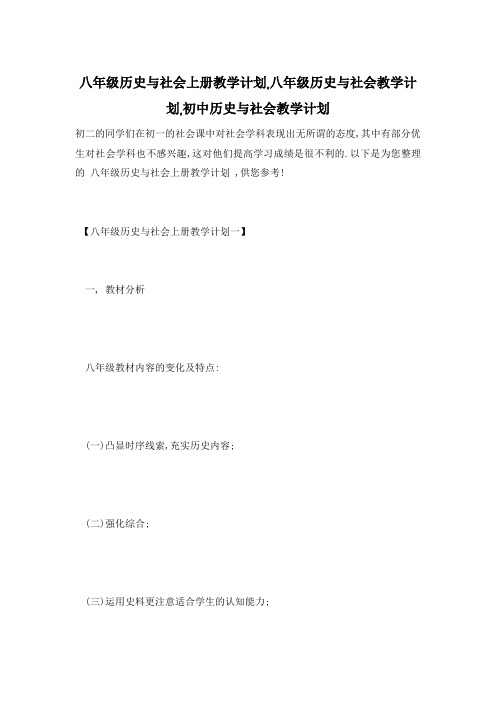 【最新】八年级历史与社会上册教学计划