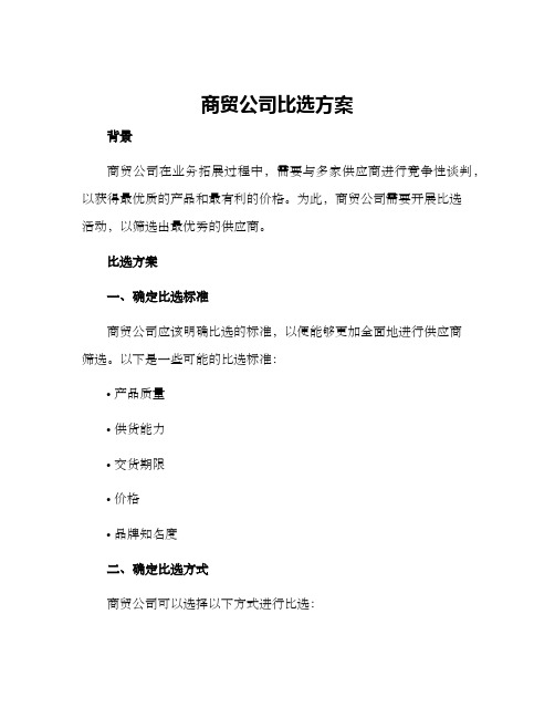 商贸公司比选方案