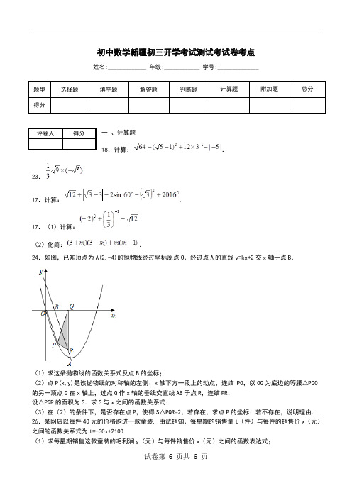 初中数学新疆初三开学考试测试考试卷考点.doc