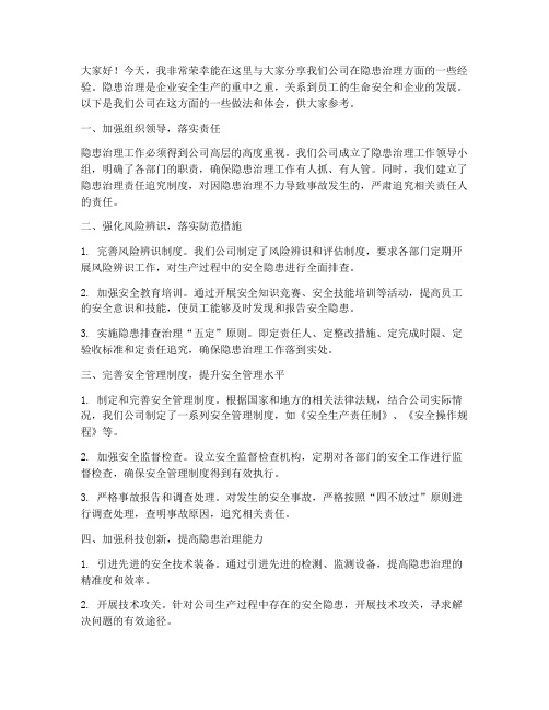 隐患治理经验交流发言稿