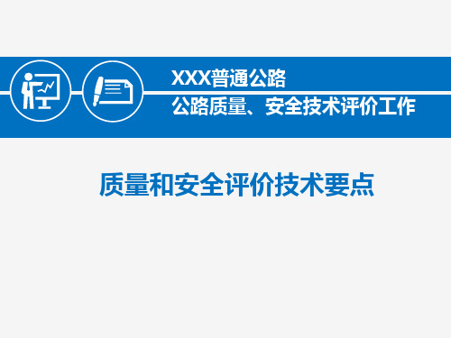 涉路工程质量和安全评价技术要点-精美PPT