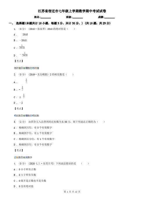 江苏省宿迁市七年级上学期数学期中考试试卷