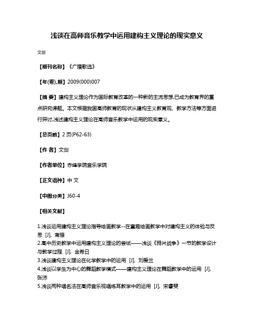 浅谈在高师音乐教学中运用建构主义理论的现实意义