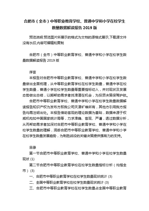 合肥市（全市）中等职业教育学校、普通中学和小学在校学生数量数据解读报告2019版