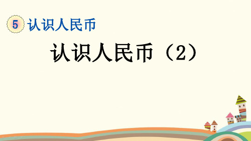 部编人教版一年级数学下册《5.2 认识人民币(2)》优质PPT公开课件