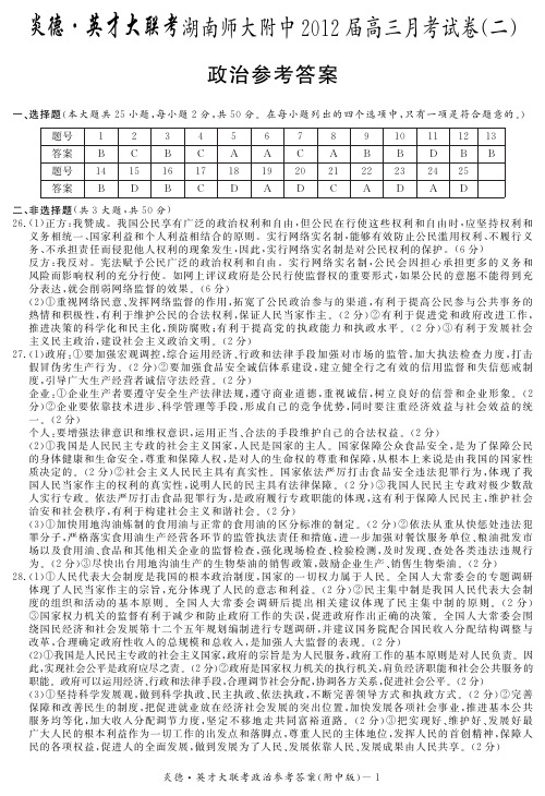 湖南省大联考2012师大附中高三2次月考政治试卷答案