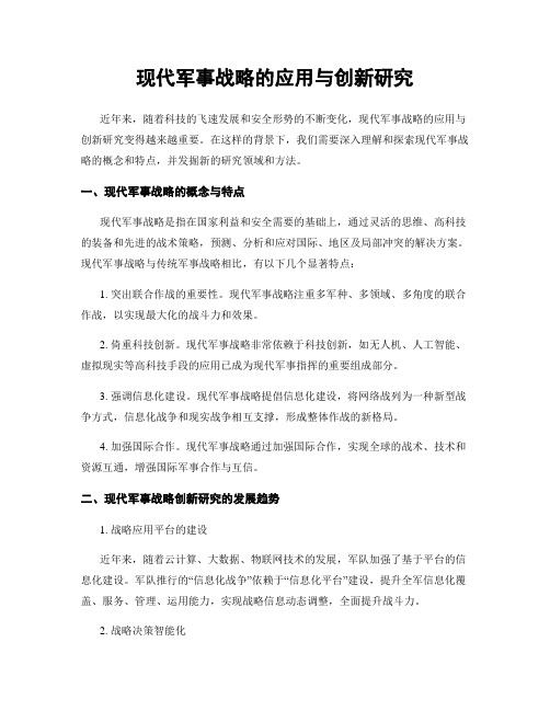 现代军事战略的应用与创新研究