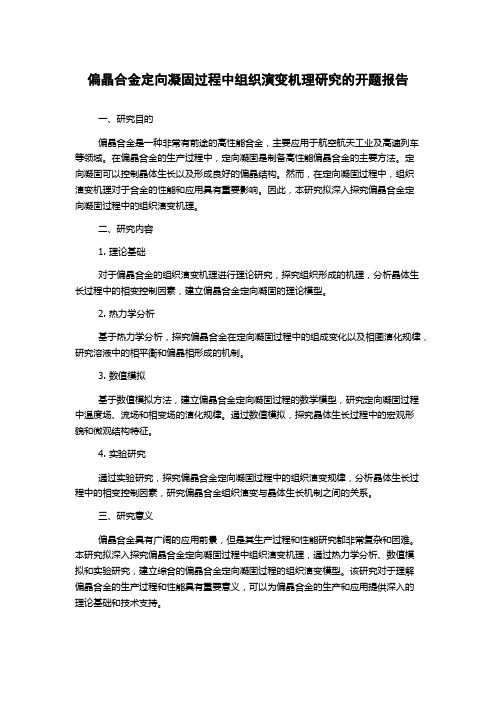 偏晶合金定向凝固过程中组织演变机理研究的开题报告