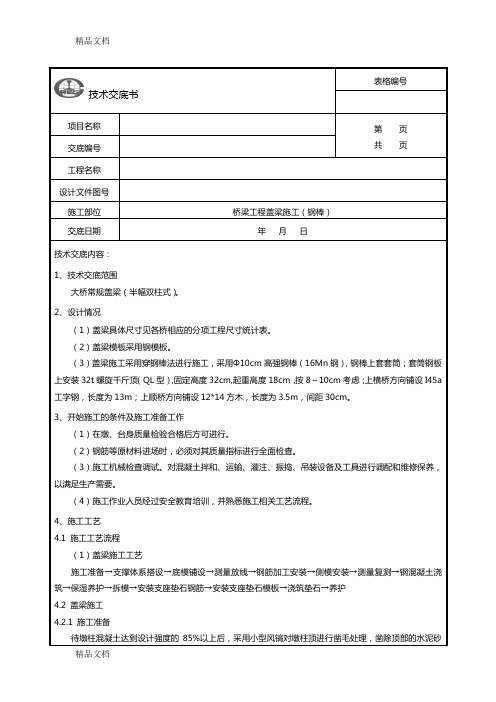 盖梁(穿钢棒)施工技术交底doc资料