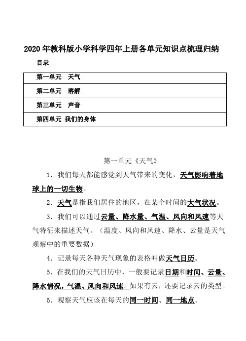 2020教科版科学四年级上册各单元知识点梳理归纳总结 (复习)