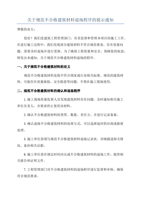 关于规范不合格建筑材料退场程序的提示通知