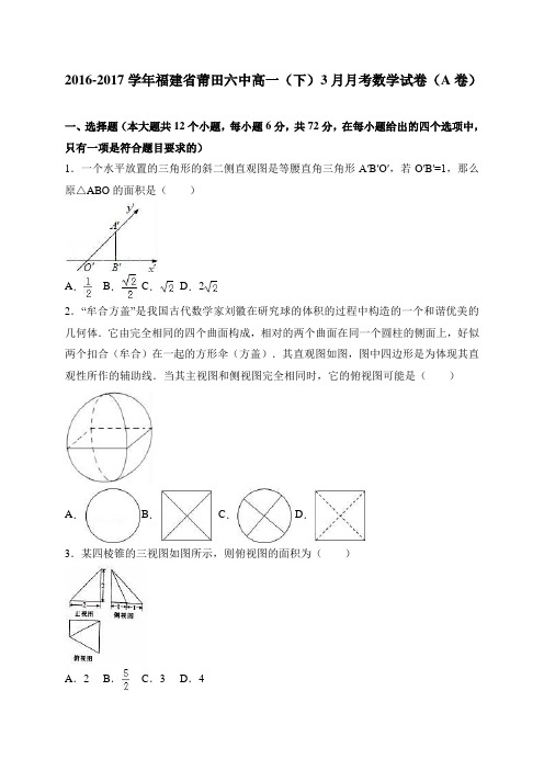 福建省莆田六中2016-2017学年高一(下)3月月考数学试卷(a卷)