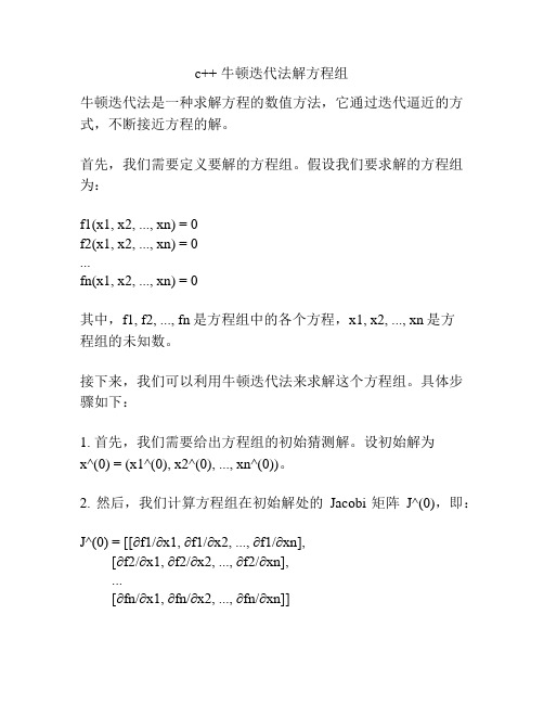 c++ 牛顿迭代法解方程组