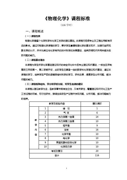 物理化学课程标准