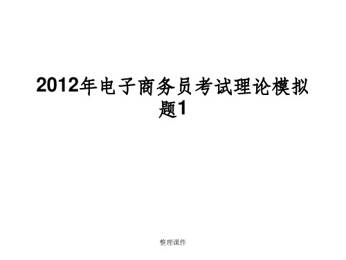 电子商务员考试理论模拟题