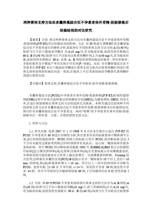 两种黄体支持方法在多囊卵巢综合征不孕患者体外受精-胚胎移植后妊娠结局的对比研究