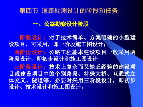 01-2 第四节 道路勘测设计的阶段和任务