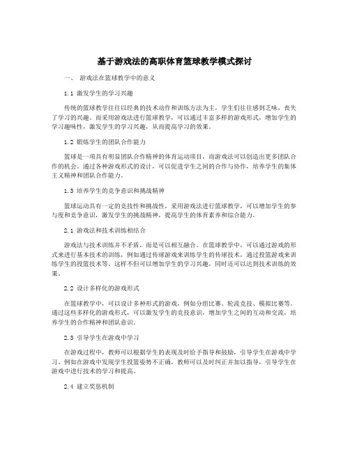 基于游戏法的高职体育篮球教学模式探讨