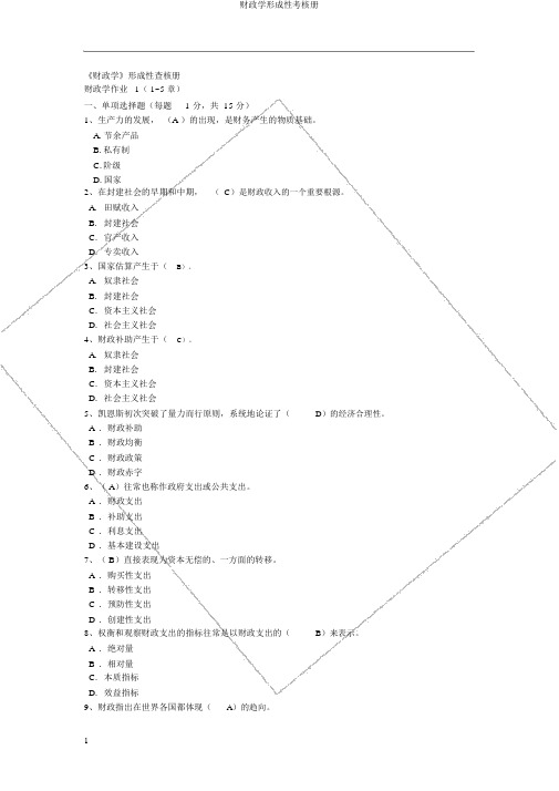 财政学形成性考核册