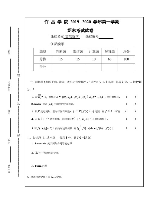 许昌学院《离散数学》试卷-2019-2020第一学期期末试卷