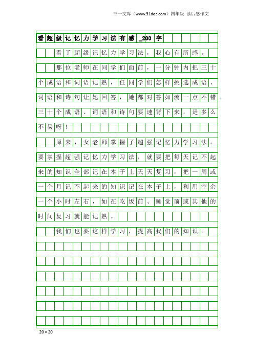 四年级读后感作文：看超级记忆力学习法有感_200字