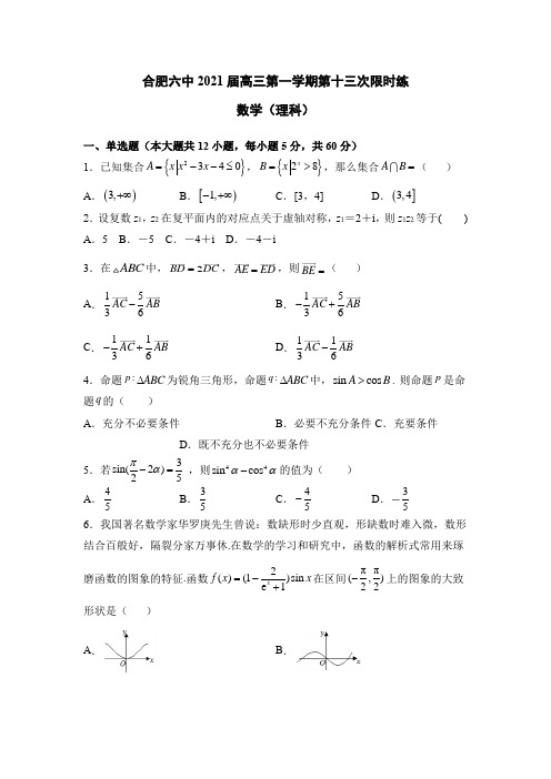 安徽省合肥市合肥市六中2021届高三上学期第十三次限时练数学(理)试题(12月) Word版含答案