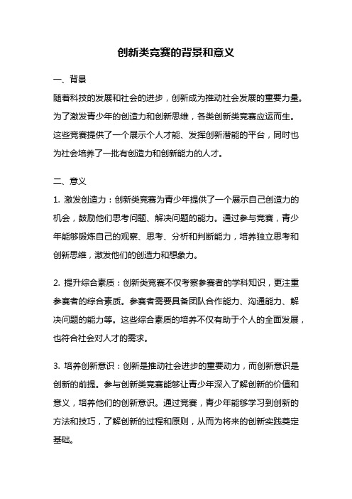 创新类竞赛的背景和意义