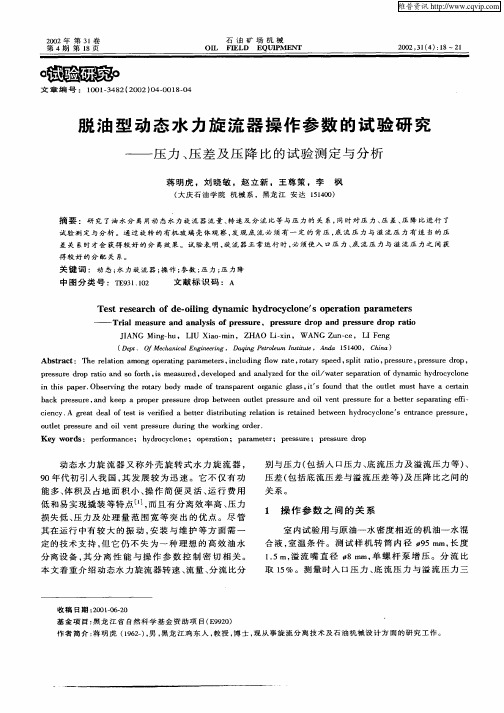 脱油型动态水力旋流器操作参数的试验研究——压力、压差及压降比的试验测定与分析