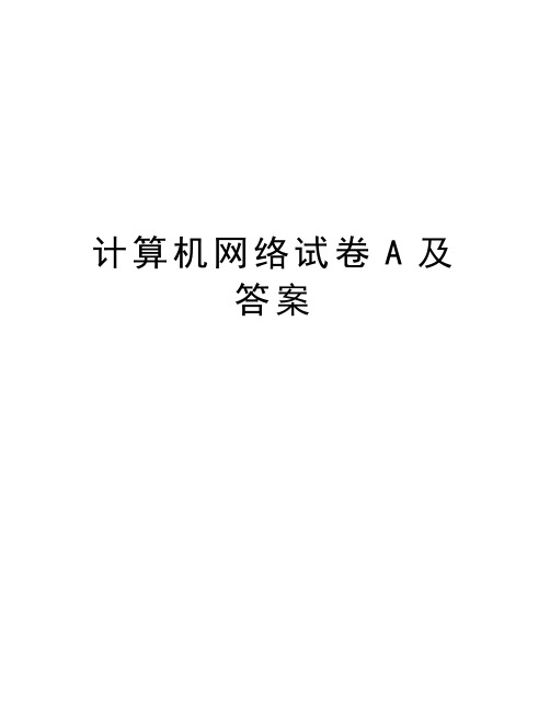 计算机网络试卷A及答案电子教案