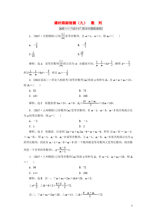 学高考数学二轮复习 练酷专题 课时跟踪检测(九)数列 理