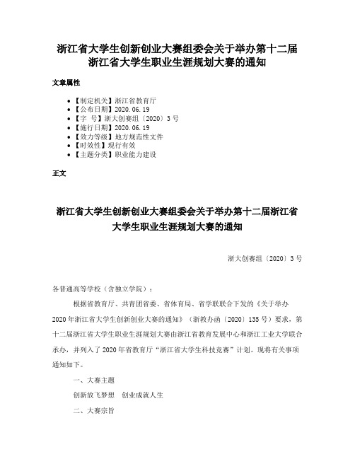 浙江省大学生创新创业大赛组委会关于举办第十二届浙江省大学生职业生涯规划大赛的通知