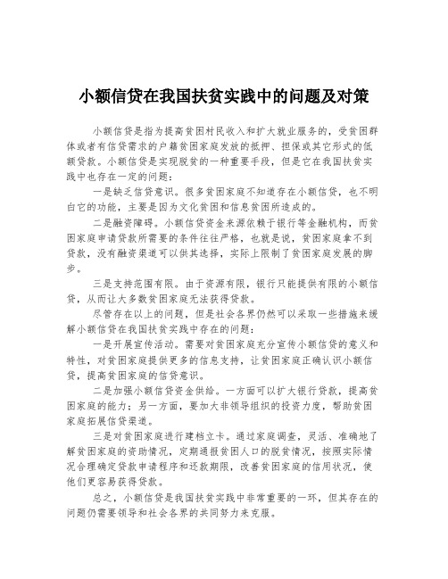 小额信贷在我国扶贫实践中的问题及对策