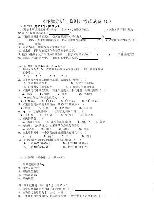 《环境分析与监测》考试试卷(g) 答案