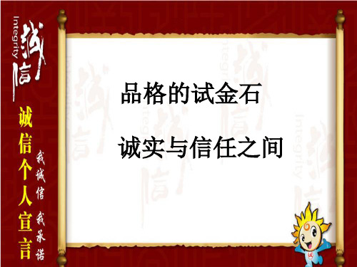 六年级上品德与社会PPT课件品格的试金石1北师大版(13页)