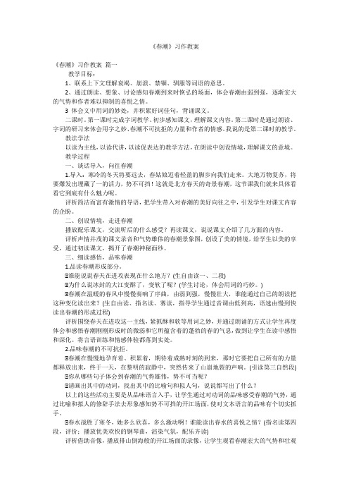 《春潮》习作教案