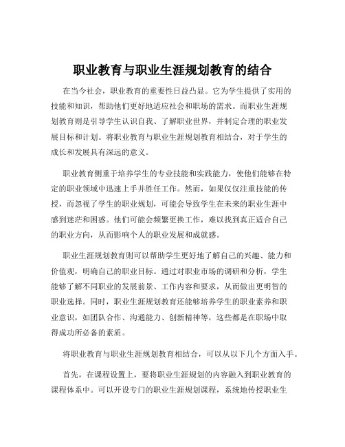 职业教育与职业生涯规划教育的结合