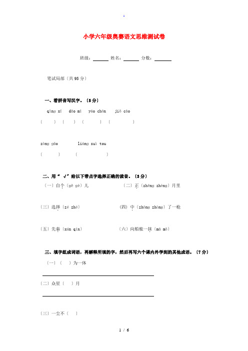 六年级奥林匹克语文思维测试卷(无答案) 试题