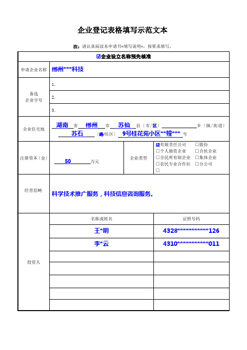 企业登记表格填写示范文本