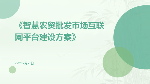 智慧农贸批发市场互联网平台建设方案智慧菜市场互联网平台建设方案