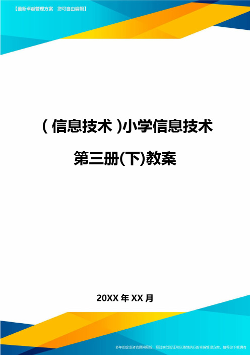 {信息技术}小学信息技术第三册(下)教案