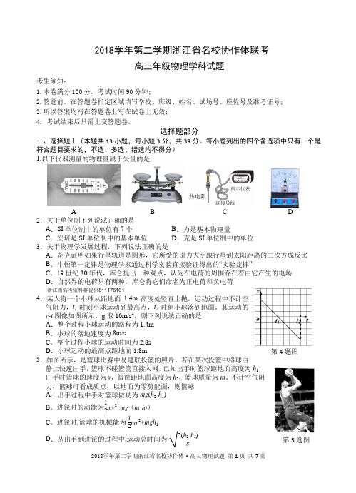 【物理原稿】2018学年第二学期浙江省名校协作体联考高三物理试题