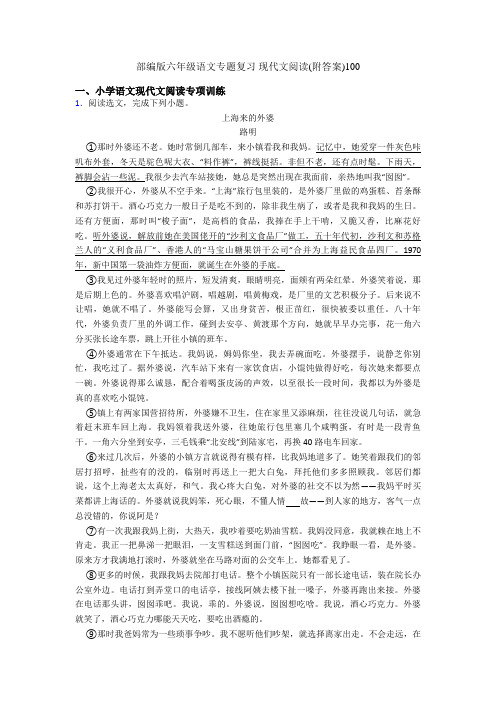 部编版六年级语文专题复习 现代文阅读(附答案)100